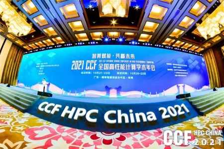 CCF HPC China 2021分论坛精彩呈现：最年长最年轻最美论坛